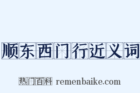 顺东西门行近义词是什么意思的图片